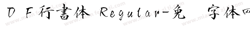 ＤＦ行書体 Regular字体转换